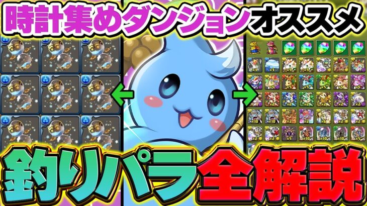 【神イベ】ツリットの釣りパラダイス完全解説！砂時計集め周回3パターン！2面,3面の報酬も紹介！【パズドラ】