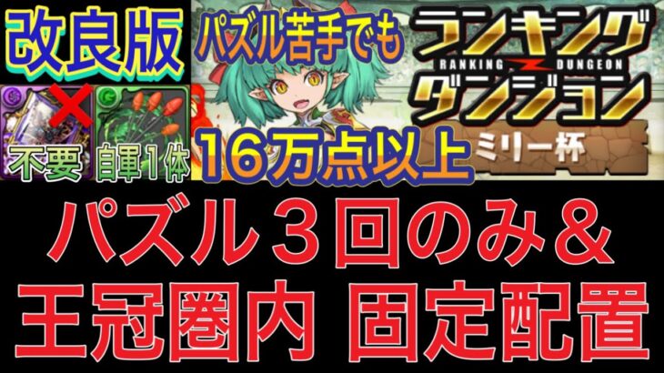 【改良版 パズル3回のみ＆王冠圏内】ミリー杯ランキングダンジョンをパズル3回の王冠圏内編成で簡単攻略！？固定配置多めなのでパズル苦手な方でも16万以上可能です！【パズドラ】