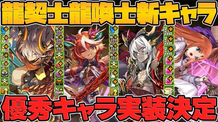 闇属性に新たな強リーダー！400億解放×確定生成！100万MPに人権キャラ登場！龍契士＆龍喚士イベ新モンスター紹介！【パズドラ】
