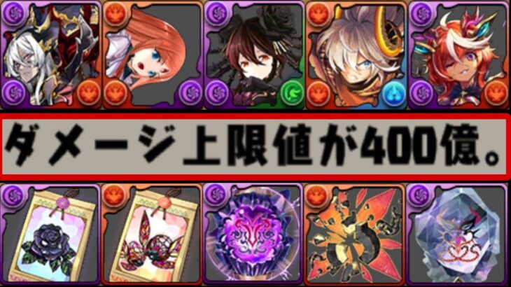 【超インフレ】星を紡ぐ龍喚士⁉︎ リーダー倍率400倍！上限解放400億はヤバすぎる【パズドラ】
