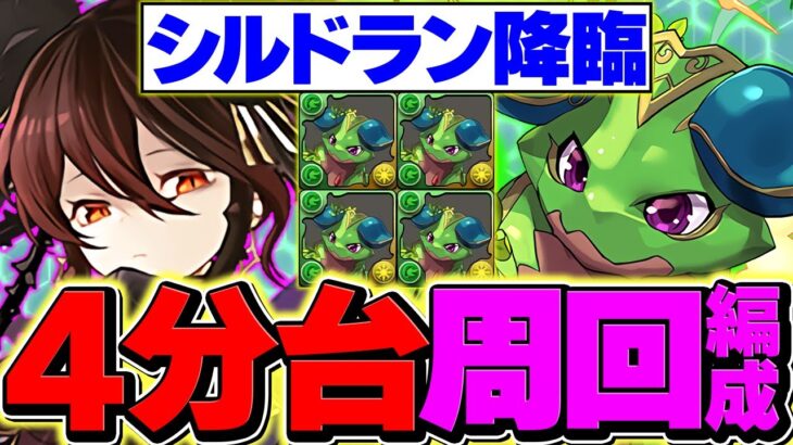 【4分台】シルドラン降臨をロゼッタで周回！ボスも1パンで余裕攻略！これ組めばOKです！【パズドラ】