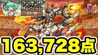【4色目覚め3回】ランキングダンジョンダンジョン ミリー杯 編成・立ち回り紹介！！【パズル&ドラゴンズ/#パズドラ】