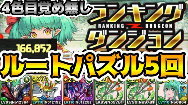 【ランダン ミリー杯】4色目覚めに頼らない！？ルートパズル5回で王冠狙い！166,800 ↑【パズドラ】