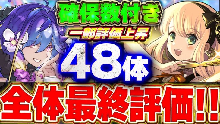 あのキャラが評価爆上がり！？歴世の杯と神創の雫キャラ48体をランク分け＋確保数付きで最終評価！【パズドラ実況】＃パズドラ