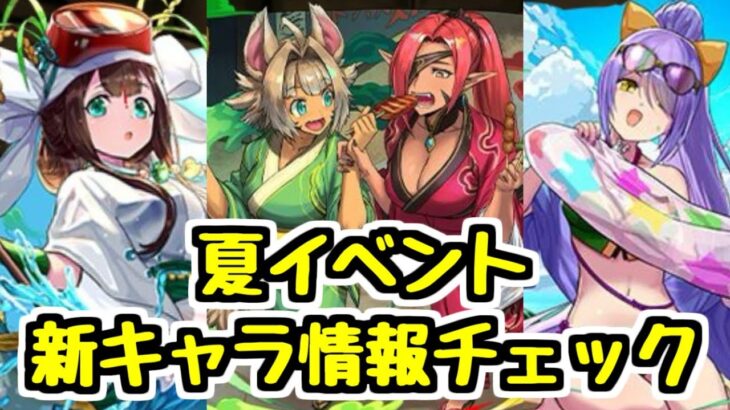 【夏ガチャ情報】今日も新キャラ6体発表！性能チェック！【パズドラ】