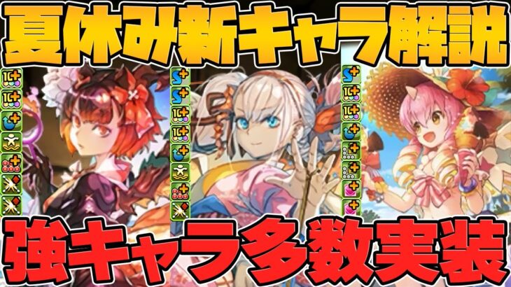 夏休みイベント新キャラ6体性能解説！★10キャラ×3体実装！多色人権キャラも来るぞ！！【パズドラ】