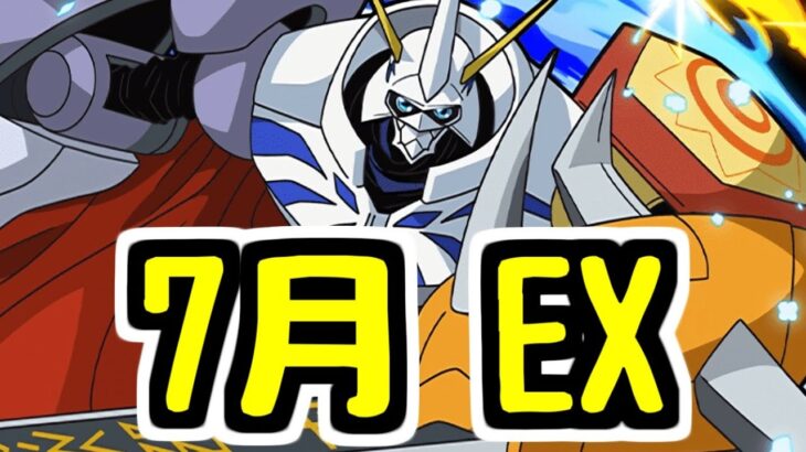 【まだまだ現役】7月のEXラッシュもオメガモンで行く【パズドラ】