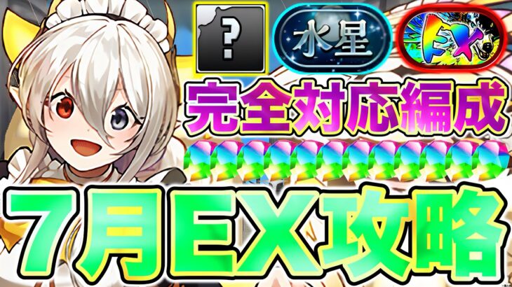 【パズドラ】メイドイデアル汎用編成!! 7月の決戦EX＆水星の守護者共通編成で簡単攻略！