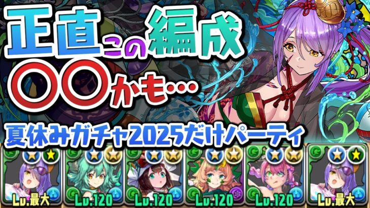 夏休みガチャキャラだけ編成で7月のEXラッシュに挑んでみたが…【パズドラ】