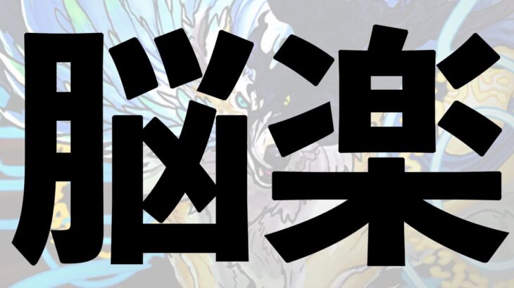 【7月EX】バレノアずらしで10分破壊！891不要！灰原難民はハイレン交換するやで〜【パズドラ】