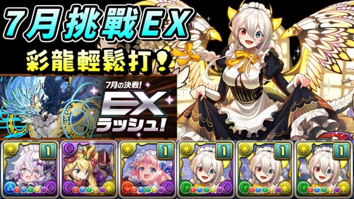 【パズドラ】7月挑戰EX！女僕幸兔神x女僕彩龍安定攻略。【PAD/龍族拼圖】