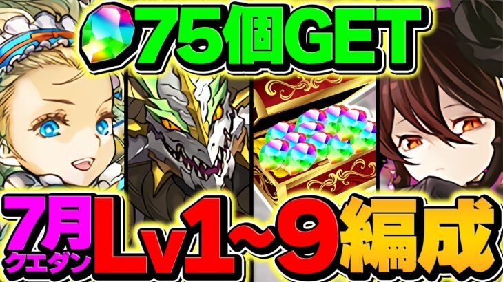 【超鬼畜】7月クエストLV1-LV9を攻略！魔法石75個を全て回収しよう！永久保存版【パズドラ】