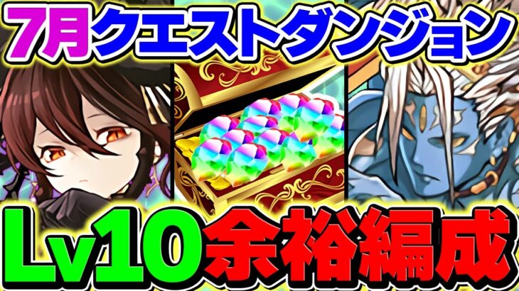 7月クエストLV10をロゼッタで10分攻略！代用多数の最強編成！これ組めば誰でも勝てます！魔法石15個ゲット！【パズドラ】