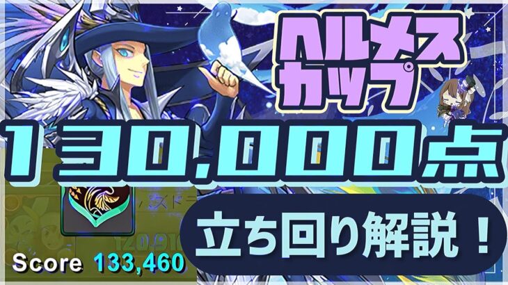【パズドラ】8人対戦 ヘルメスカップ！13万点↑安定の立ち回り解説！