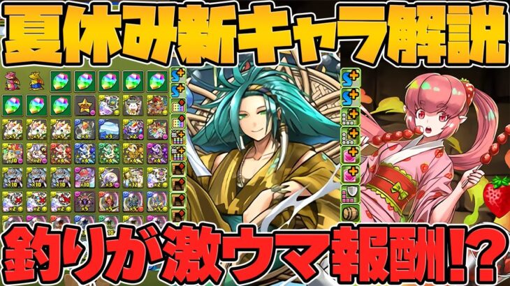 新キャラ8体追加実装&釣りイベがアツイ！9800円セットも販売！夏休みイベント解説！【パズドラ】