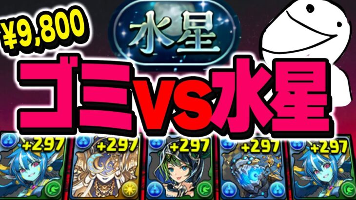 【検証】9800円の粗大ゴミ編成、もしかして実は環境最強？WWWWWWWW【パズドラ 水星】