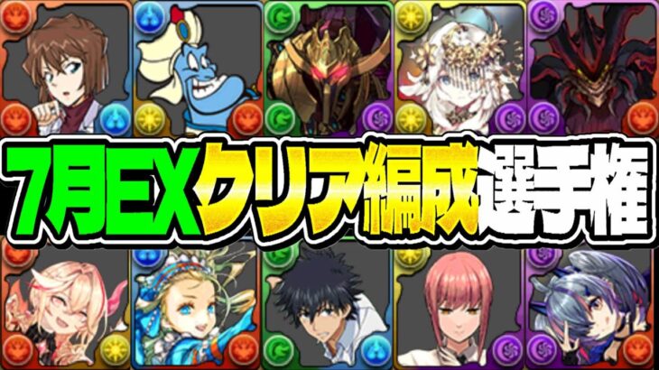 【きっとどれか組める勝てる】ズラし、一枚抜き、ランク上げ、EXチャレンジクリア編成ランキグンがヤバすぎる【パズドラ】
