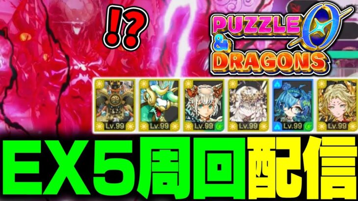 『パズドラゼロ』でEX5を周回するぞ！新しい編成ぼ！ #パズドラ0 #パズドラゼロ