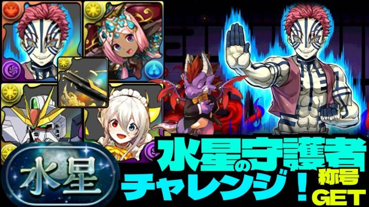 👿『水星』チャレンジ！👿猗窩座を副属性光にしたら強すぎるぞ👿LFメイド・イデアル編成👿水星の守護者【パズドラ】