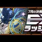 【LIVE】7月EX任務初見 EXラッシュ【貪吃鼠PAD】【PAD/パズドラ】