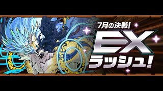 【LIVE】7月EX任務初見 EXラッシュ【貪吃鼠PAD】【PAD/パズドラ】