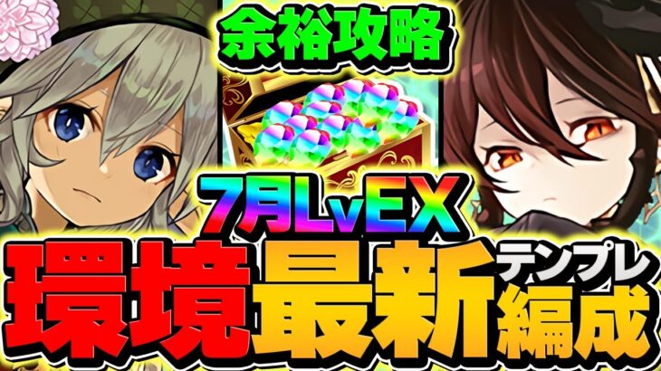 【環境最強】ロゼッタでLVEXラッシュを攻略！代用&立ち回り解説も！魔法石ゲットしよう！【パズドラ】
