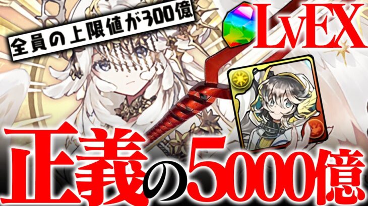 【ネタじゃない】復権！LVEX、5000億解放＆80％激減のテミス新革命【パズドラ　EXラッシュ】