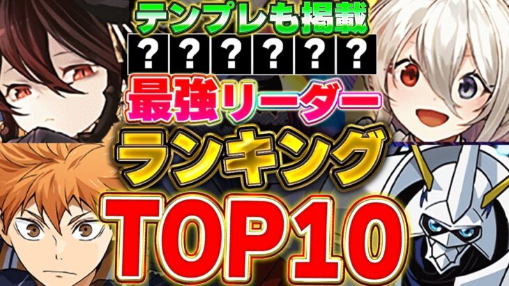 【最新版】これ見ればOK！環境最強リーダーTOP10を紹介＋テンプレ編成を完全網羅！！【パズドラ実況】＃パズドラ