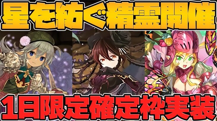 ロゼッタがまさかの復刻！？確定セット再販情報も！星を紡ぐ精霊×七夕SGFイベント！【パズドラ】