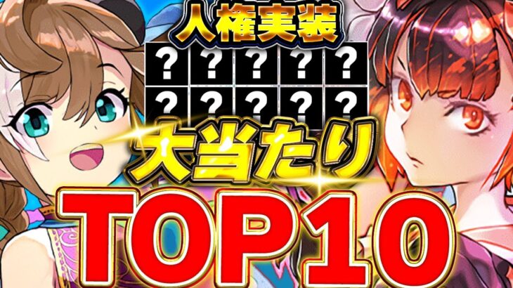 【人権性能】夏休みガチャで最強キャラ登場！当たりランキングTOP10を紹介！！【パズドラ実況】＃パズドラ