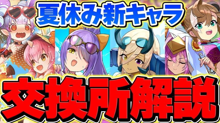 夏休みイベント新キャラ交換所解説！これ見れば必要なキャラが分かります！初日Ver！！【パズドラ】