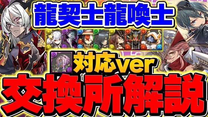 ソロモン対応Ver！龍契士龍喚士ガチャは引くべき？交換所解説も！これ見ればOKです！【パズドラ】