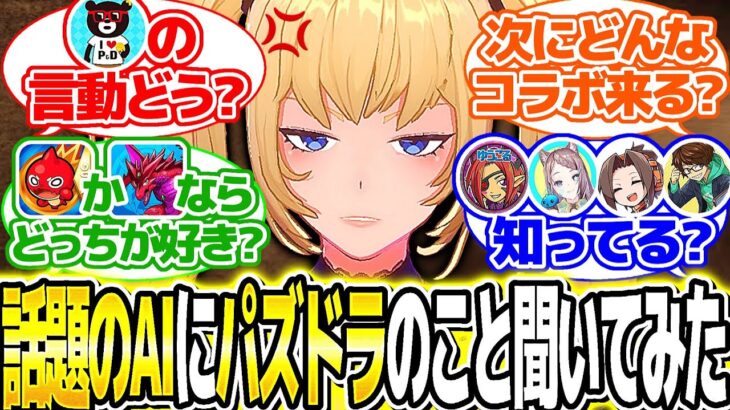 【実質Vtuber】話題の最新美少女AIにパズドラの質問しまくったら大変な事になった【Grok ani】