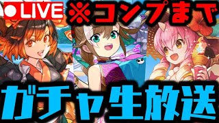 【ガチャ生放送】夏休みガチャコンンプまでWWWWWWWWWWWW【ダックス】【パズドラ実況】