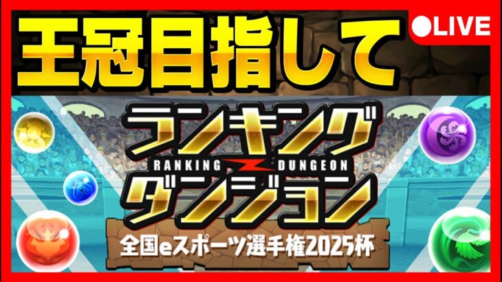 🔴【ランダン初見チャレンジ】全国eスポーツ選手権2025杯‼️王冠目指して #パズドラ