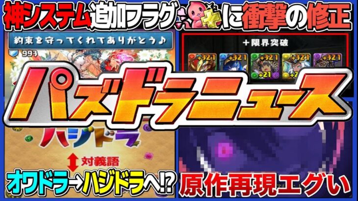 【炎上or神アプデ】公式リークで判明したアプデの内容が賛否両論すぎてヤバい【パズドラ】