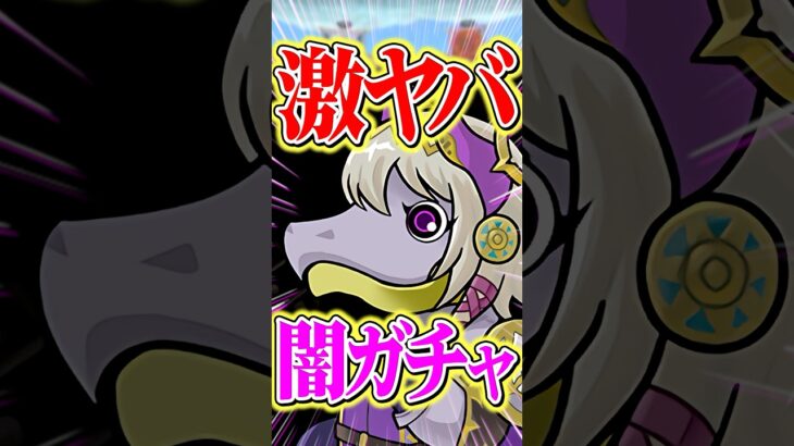 今世紀最大の闇ガチャが開催。ヤバすぎる。【パズドラ】#shorts #パズドラ #ガチャ