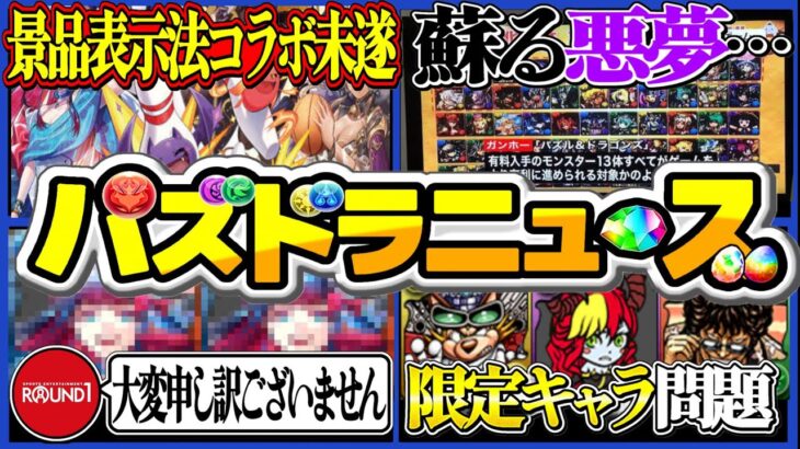 【被害者続出】景品表示法違反未遂、消費者庁コラボフラグ、異例の公式名指し謝罪、限定キャラ問題がヤバすぎる【パズドラ】