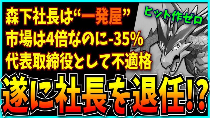 ガンホー、経営がクソすぎて株主から「社長を辞めろ」と言われてしまう。【パズドラ・ヒット作ゼロ・株主総会】