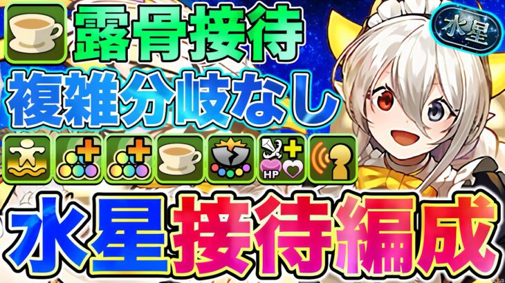 【パズドラ】水星のチャレンジ！ 遂に紅茶覚醒が露骨接待でメイドイデアル編成が接待キャラに?! オリジナル最強時代継続?!