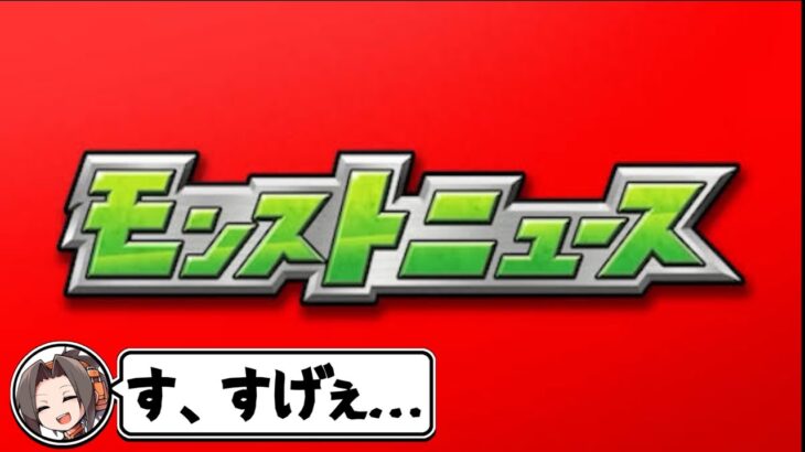 人生初のモンストニュースに衝撃を受けるパズドラー【モンスト】