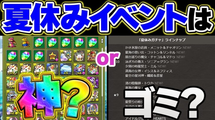 【神イベ】夏休みイベントの魅力を徹底解説！釣りパラ・確定枠がマジで良い！ガチャは・・・・・・【パズドラ】