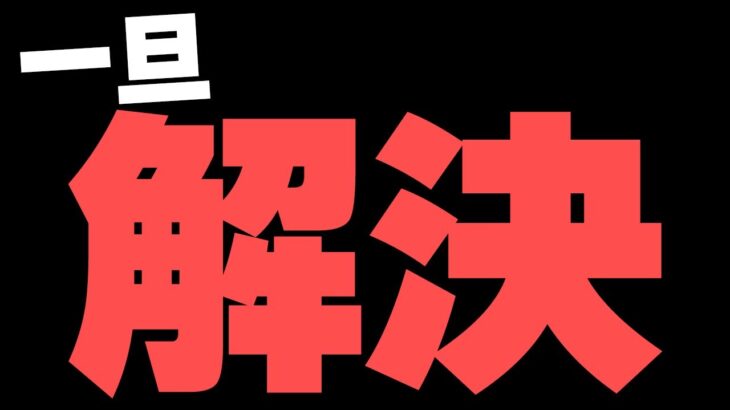 【例の件】ご本人からメッセージをいただきました