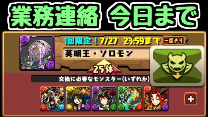 【業務連絡】悪魔バッジのソロモン交換所は今日までだよ【パズドラ】