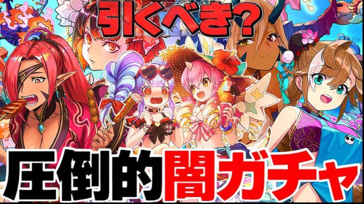 【要注意】◯万円でもコンプ不可！夏休みガチャ引く前に必ずコレを見てほしい【パズドラ】