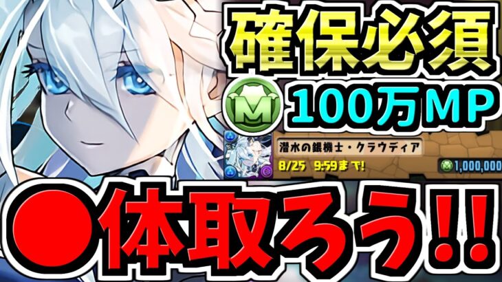 【確保必須】◯体確保するべき！絶対逃すな！モンポ購入クラウディア確保解説！超重要です！取り忘れないで下さい！【パズドラ】