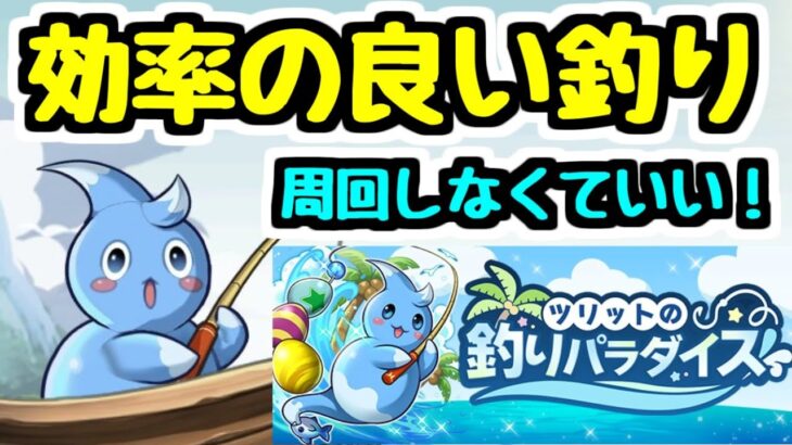 【周回不要！】ツリットの釣りパラダイスを効率よく終わらせるためにはどうするのがいいか【パズドラ】