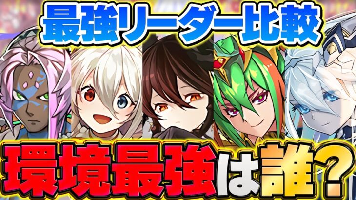 現環境最強リーダーは誰？グラビス,ソロモン,クラウディアは何位になる？徹底解説！【パズドラ】