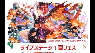 【パズドラ】ライブステージ！夏フェス　バレノア編成　写真コンプ中