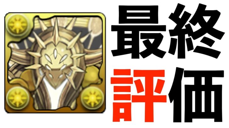 【忖度なし】シャンペリオスの今後の扱いについて【パズドラ】